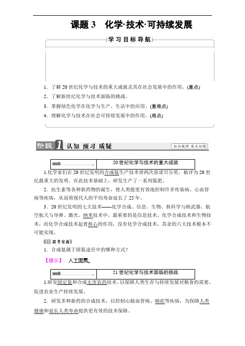 课堂新坐标高中化学鲁教选修教师用书：课题 专题化学技术可持续发展 含解析