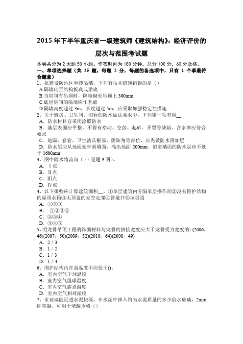 2015年下半年重庆省一级建筑师《建筑结构》：经济评价的层次与范围考试题