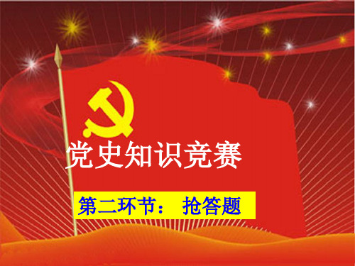 党史知识竞赛 抢答题