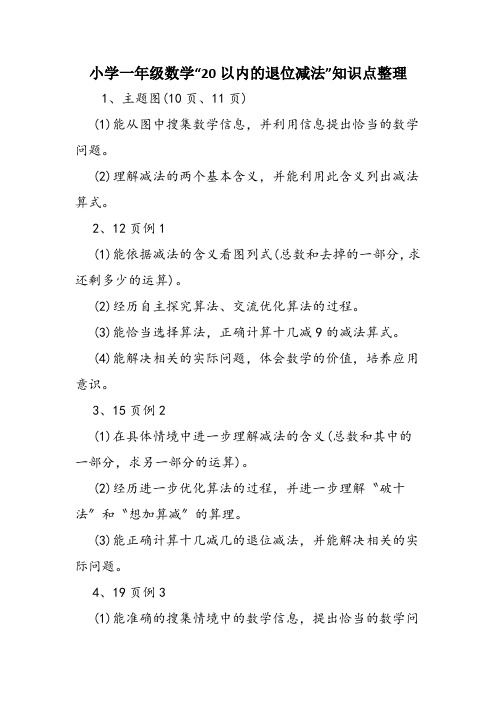小学一年级数学“20以内的退位减法”知识点整理