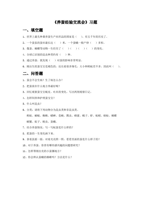 苏教版四年级科学下册《养蚕经验交流会》习题