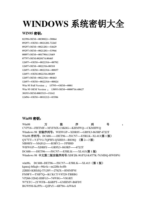 WINDOWS系统密钥大全