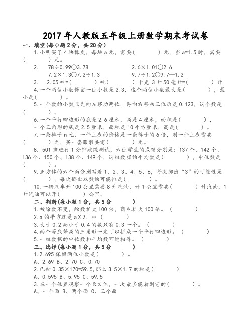 2017年人教版五年级上册数学期末考试试卷及答案