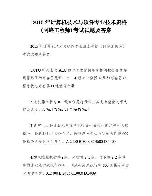 2015年计算机技术与软件专业技术资格(网络工程师)考试试题及答案