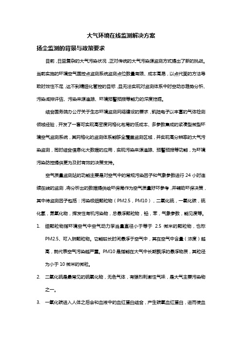 大气环境在线监测解决方案