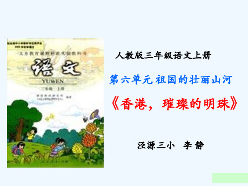 香港璀璨的明珠说课课件
