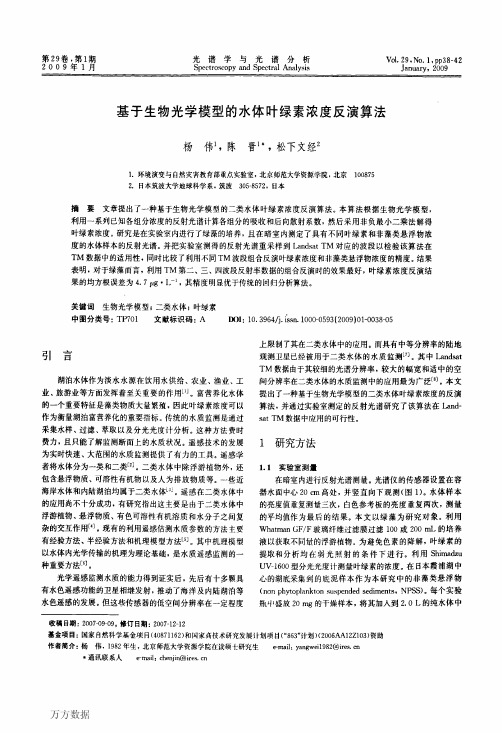 基于生物光学模型的水体叶绿素浓度反演算法