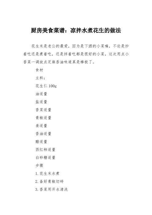 厨房美食菜谱：凉拌水煮花生的做法