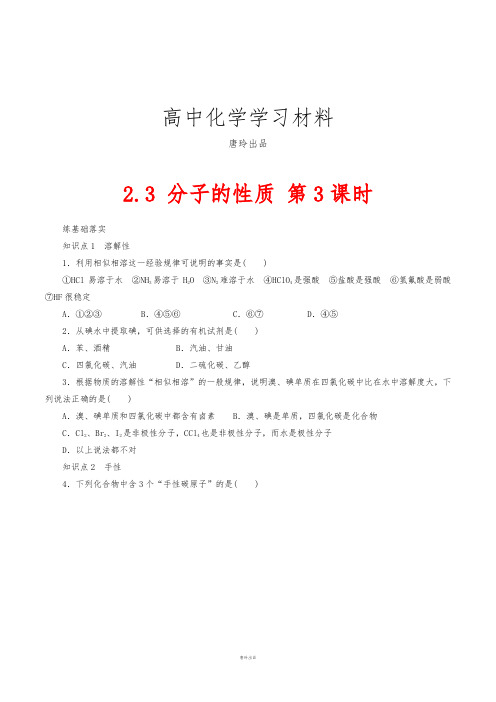 人教版高中数学选修三2.3 分子的性质 第3课时.docx