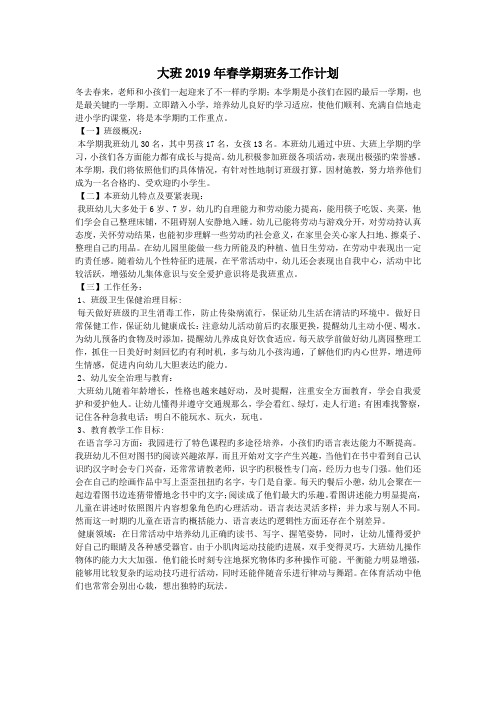 大班2019年春学期班务工作计划