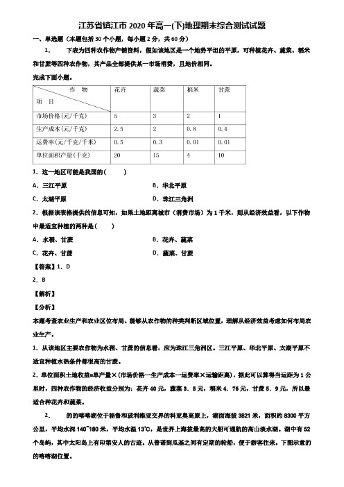 江苏省镇江市2020年高一(下)地理期末综合测试试题含解析