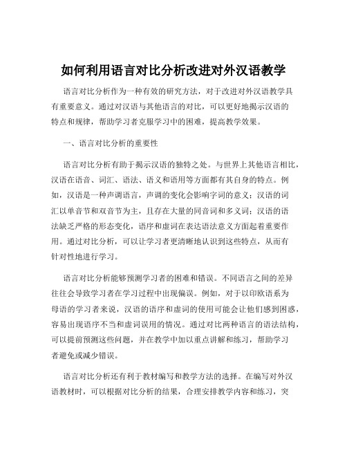 如何利用语言对比分析改进对外汉语教学