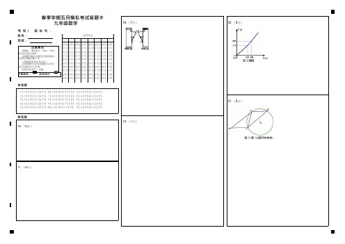九年级中考五月模拟考试数学试题、答题卡及答案解析(经典珍藏版)