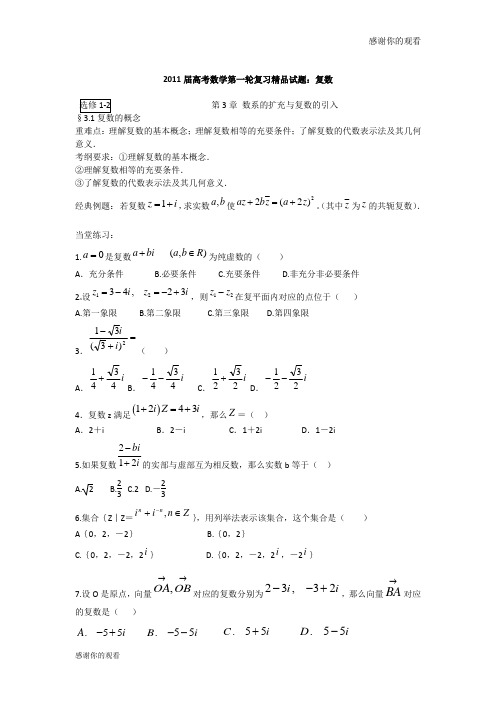 2011届高考数学第一轮复习精品试题：复数 .doc