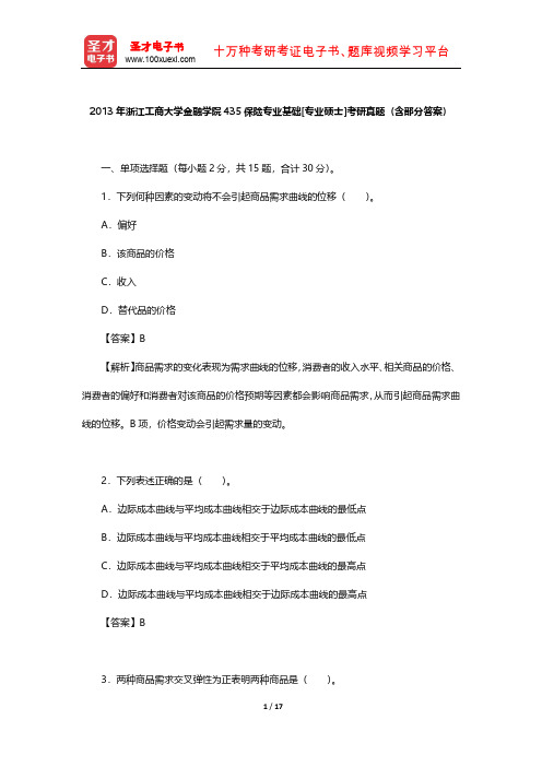 2013年浙江工商大学金融学院435保险专业基础[专业硕士]考研真题(含部分答案)【圣才出品】