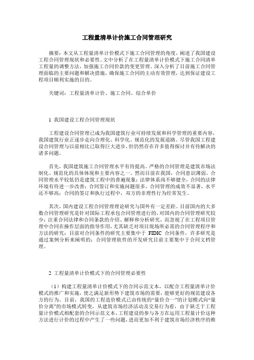 工程量清单计价施工合同管理研究