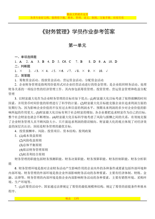 《财务管理》作业参考答案