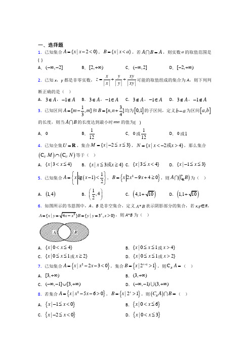 深圳嘉联学校初中部必修一第一单元《集合》检测卷(包含答案解析)