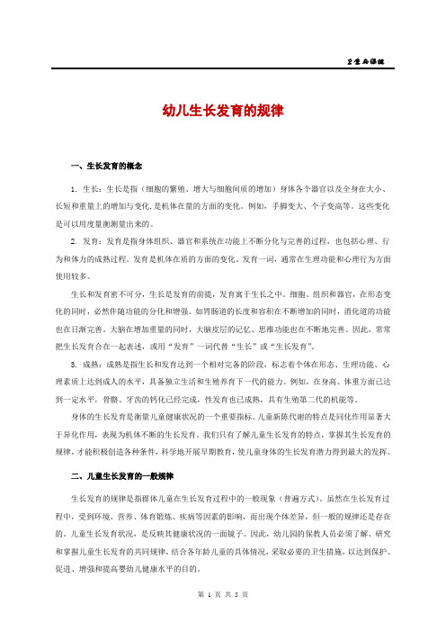 《幼儿生长发育的规律》讲义