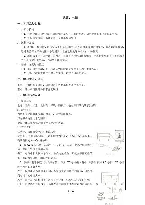 苏科版九年级物理上册第十四章14.1电阻_教学设计