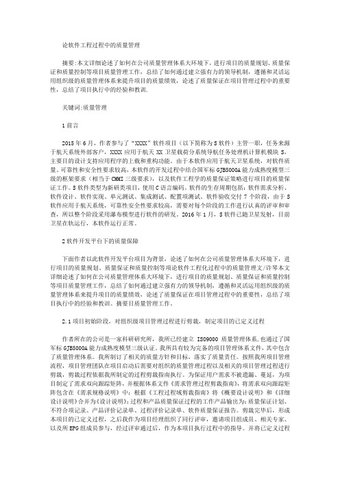 论软件工程过程中的质量管理