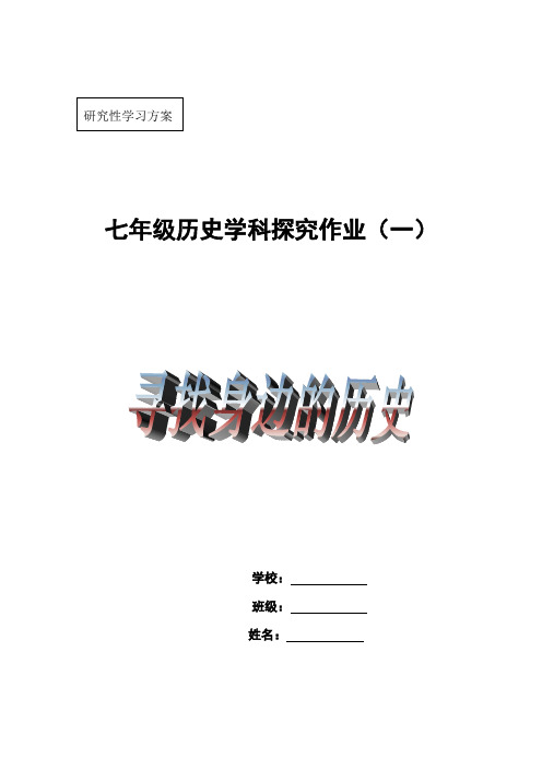 寻找身边的历史研究性学习方案 (1)