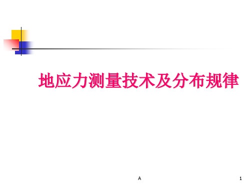 第五章地应力分析