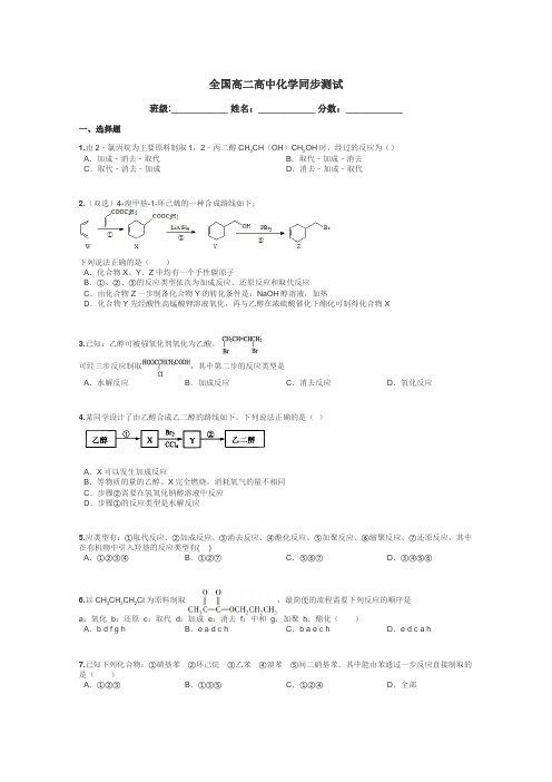 全国高二高中化学同步测试带答案解析
