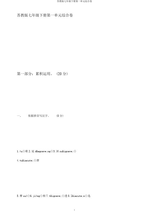 苏教版七年级下册第一单元综合卷