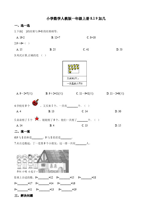 一年级上册数学试题--8.1 9加几  一课一练 (含答案)人教新课标(2014秋)