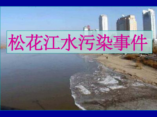 《松花江水污染事》PPT课件