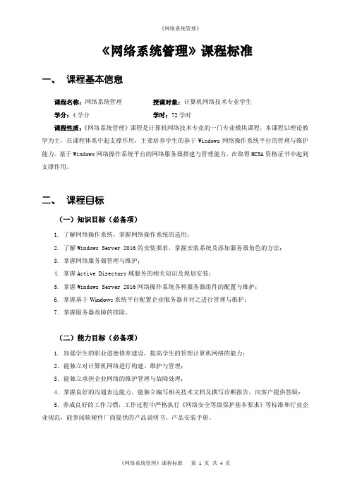 Windows Server网络操作系统课程标准-计算机网络应用《网络系统管理》课程标准