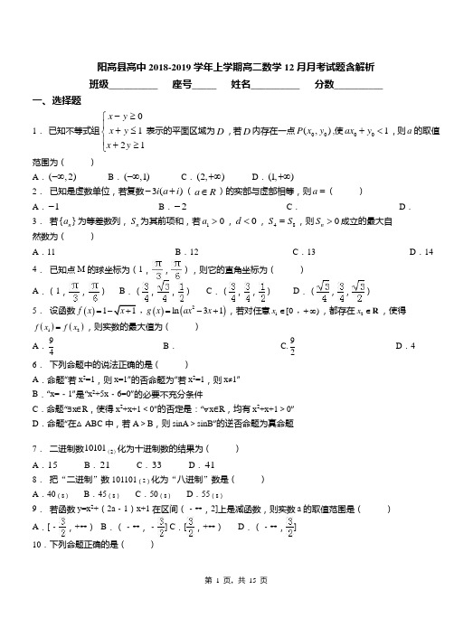 阳高县高中2018-2019学年上学期高二数学12月月考试题含解析
