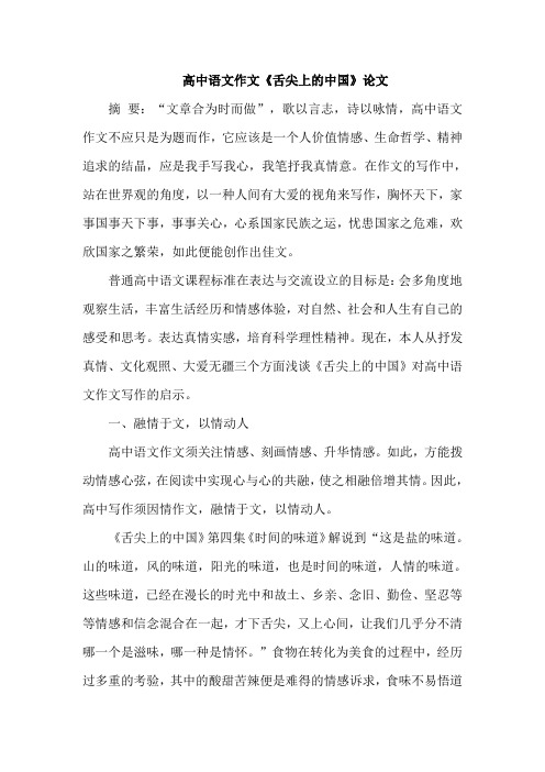 高中语文作文《舌尖上的中国》论文