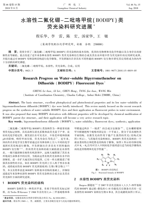 水溶性二氟化硼-二吡咯甲烷(BODIPY)类荧光染料研究进展