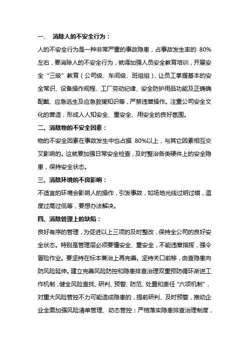 从根本上消除事故隐患