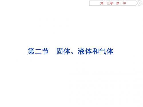 2019届高考物理总复习第十三章热学第二节固体、液体和