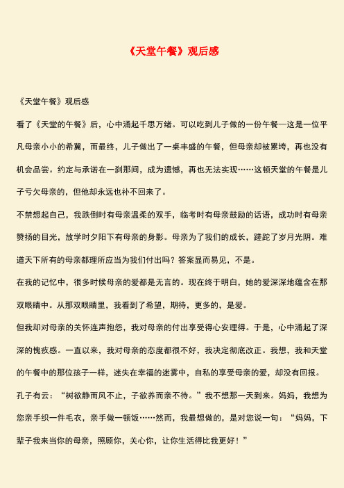 参考范文：《天堂午餐》观后感