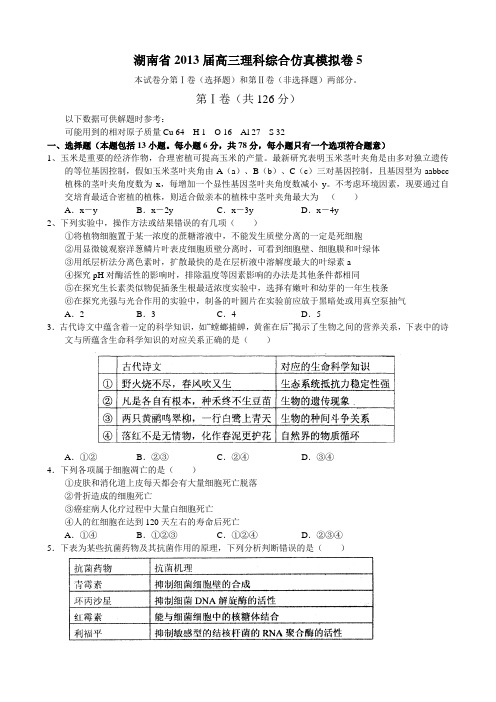 湖南2013届高三理科综合仿真模拟卷5