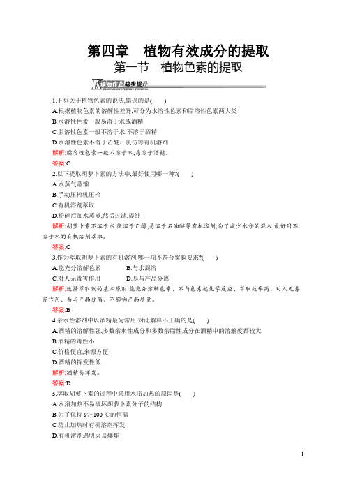 中图版选修一植物色素的提取作业