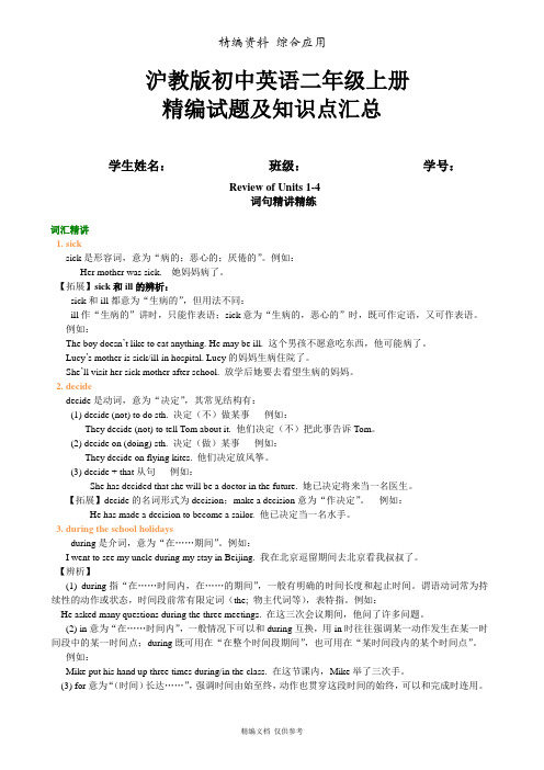新沪教版英语初二下册Units 1-4知识讲解