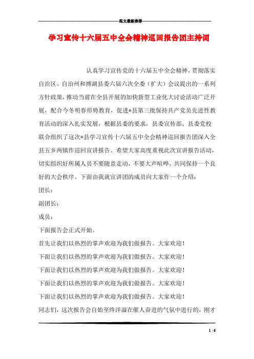 学习宣传十六届五中全会精神巡回报告团主持词