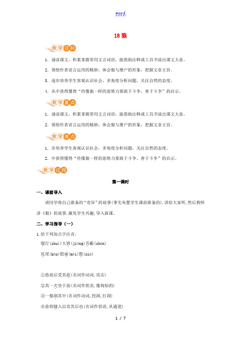七年级语文上册 第五单元 动物世界 18 狼教案 新人教版-新人教版初中七年级上册语文教案