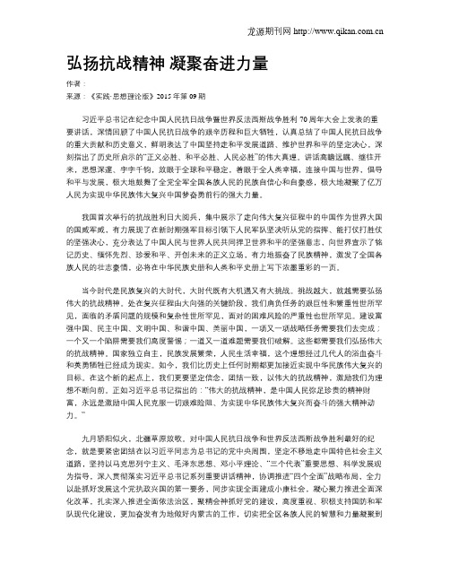 弘扬抗战精神 凝聚奋进力量