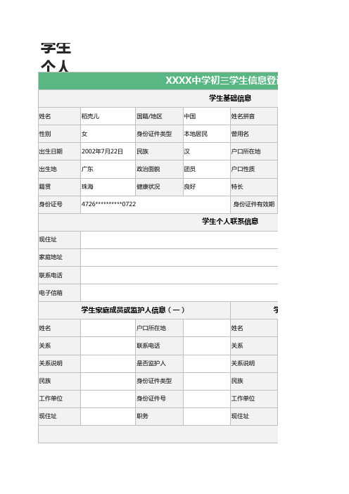 【教学必备】学校学生个人信息登记表(1)