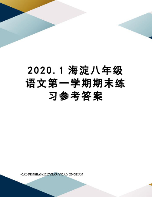 2020.1海淀八年级语文第一学期期末练习参考答案