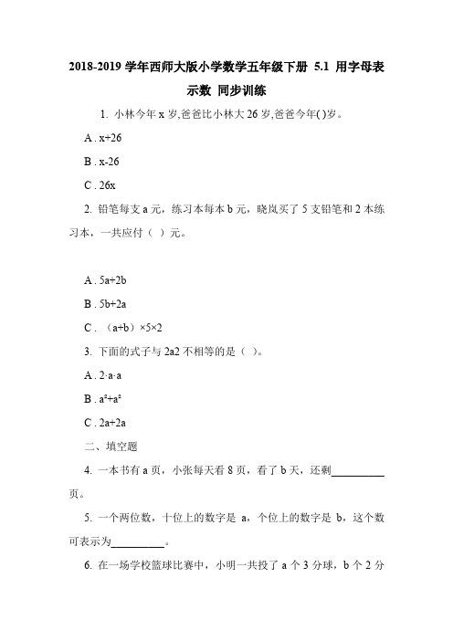 2018-2019学年西师大版小学数学五年级下册 5.1 用字母表示数 同步训练.doc