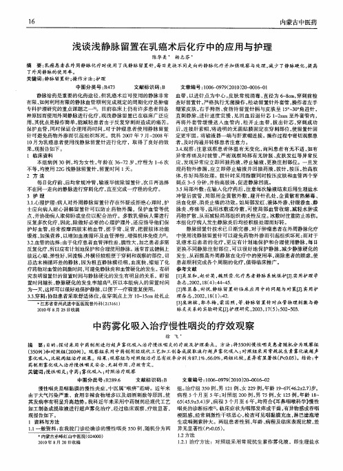 浅谈浅静脉留置在乳癌术后化疗中的应用与护理