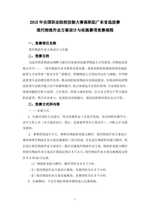 2015年全国职业院校技能大赛高职组广东省选拔赛竞赛规程