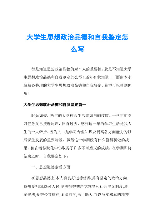 大学生思想政治品德和自我鉴定怎么写